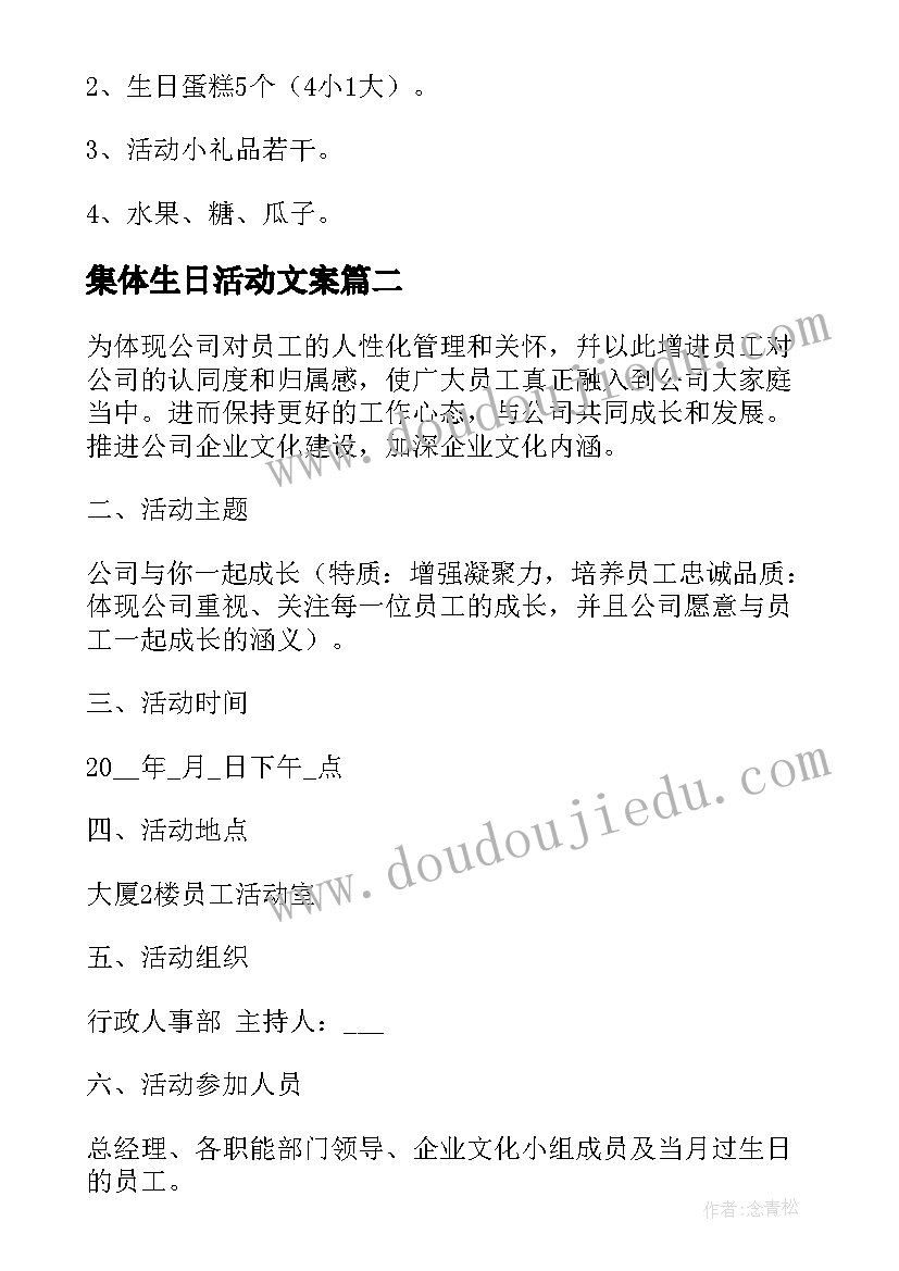 2023年集体生日活动文案 集体生日活动方案(汇总7篇)