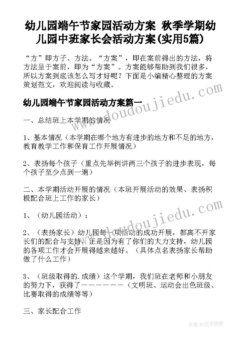 幼儿园端午节家园活动方案 秋季学期幼儿园中班家长会活动方案(实用5篇)