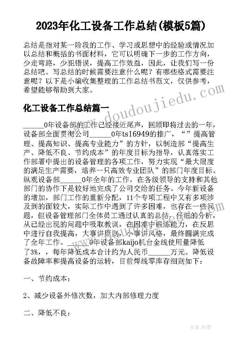 2023年化工设备工作总结(模板5篇)