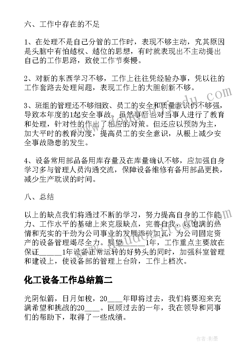 2023年化工设备工作总结(模板5篇)