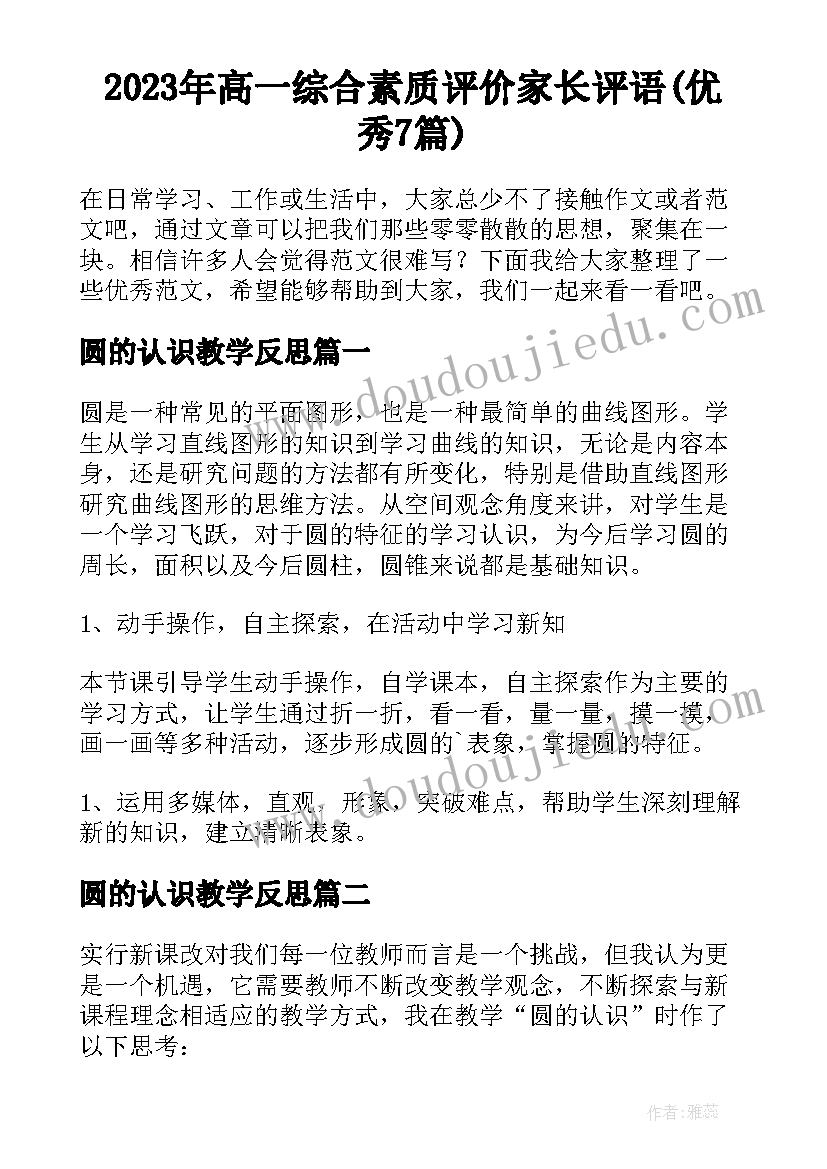 2023年高一综合素质评价家长评语(优秀7篇)