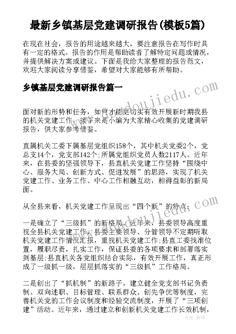 最新乡镇基层党建调研报告(模板5篇)
