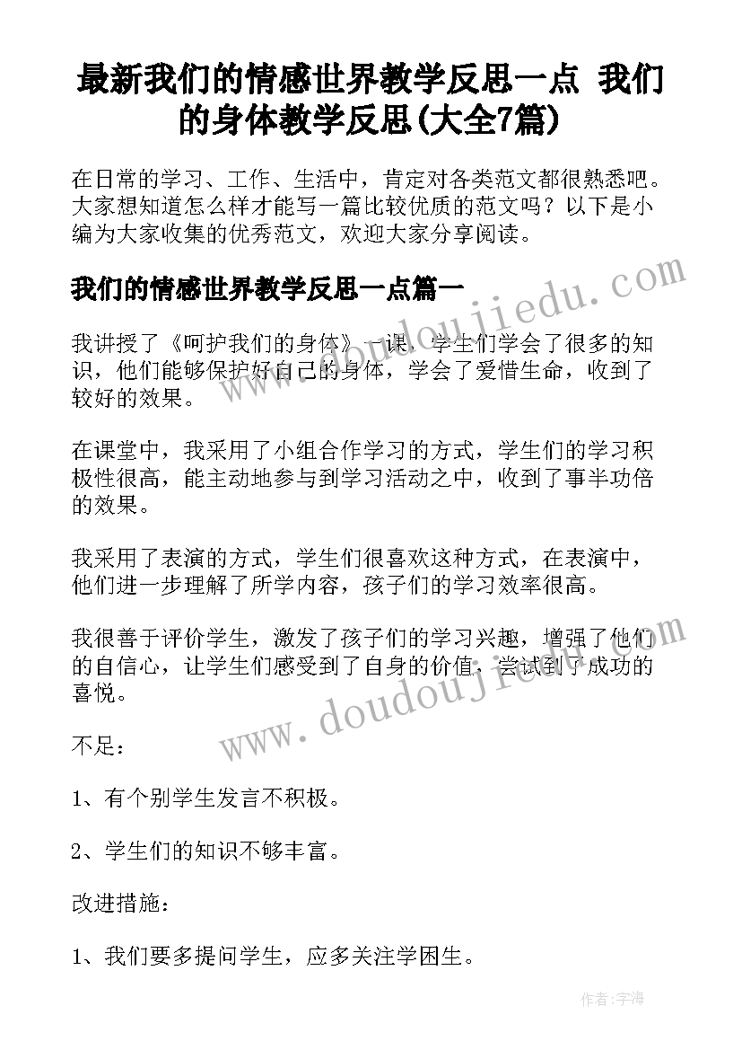 最新我们的情感世界教学反思一点 我们的身体教学反思(大全7篇)