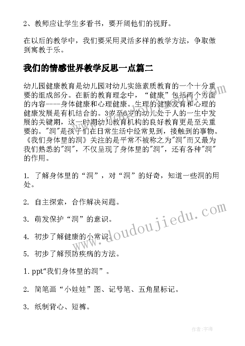 最新我们的情感世界教学反思一点 我们的身体教学反思(大全7篇)