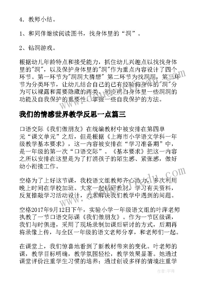 最新我们的情感世界教学反思一点 我们的身体教学反思(大全7篇)