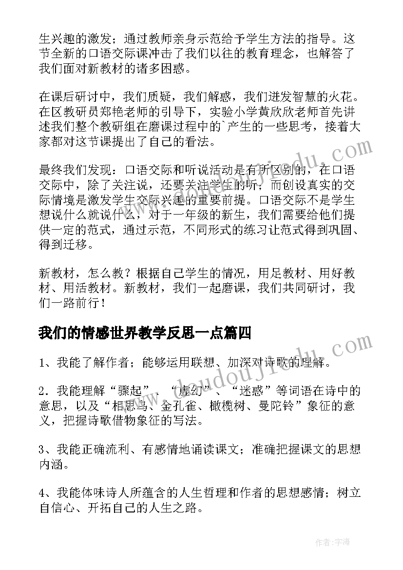 最新我们的情感世界教学反思一点 我们的身体教学反思(大全7篇)