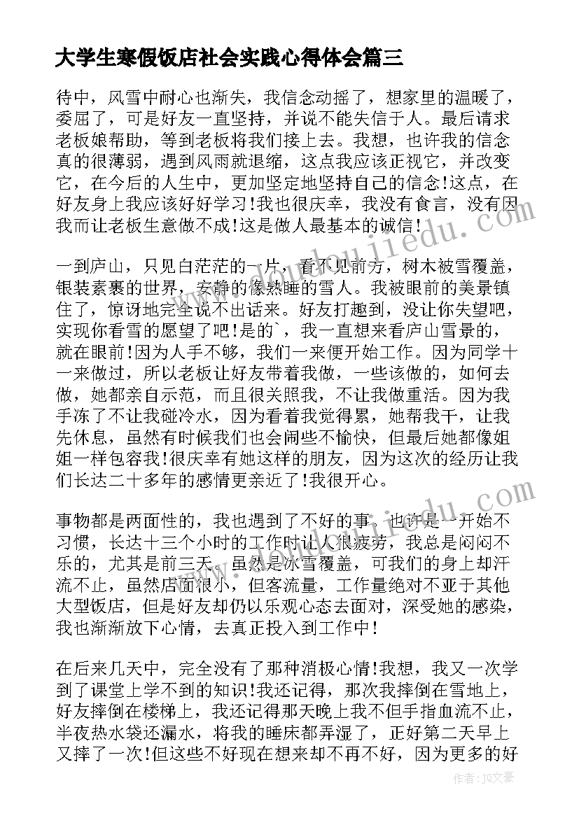 最新大学生寒假饭店社会实践心得体会(优秀5篇)