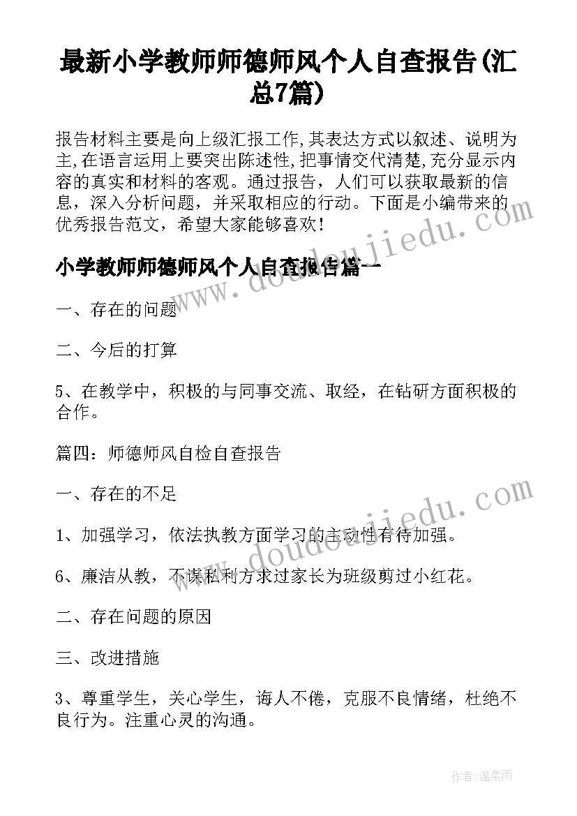 最新小学教师师德师风个人自查报告(汇总7篇)