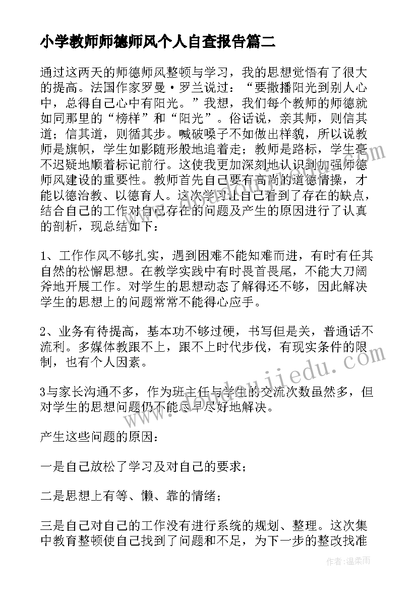 最新小学教师师德师风个人自查报告(汇总7篇)