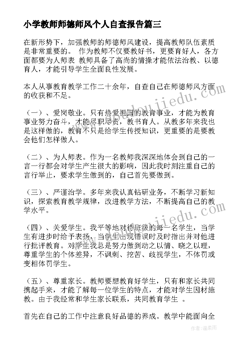 最新小学教师师德师风个人自查报告(汇总7篇)