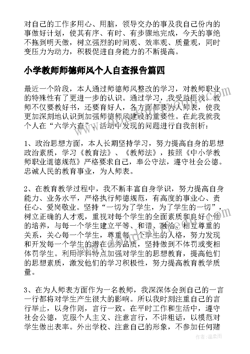 最新小学教师师德师风个人自查报告(汇总7篇)