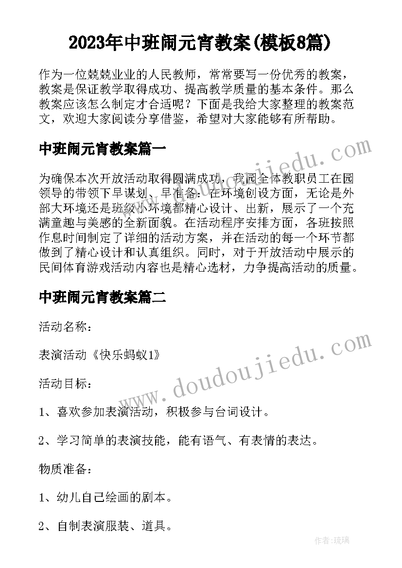 2023年中班闹元宵教案(模板8篇)