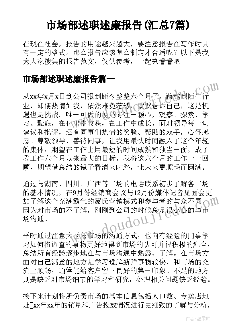 市场部述职述廉报告(汇总7篇)