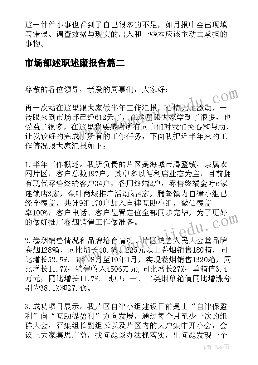 市场部述职述廉报告(汇总7篇)