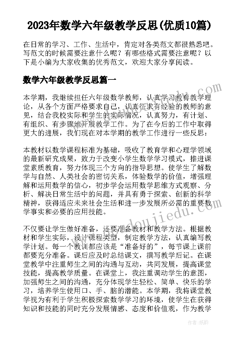 2023年数学六年级教学反思(优质10篇)