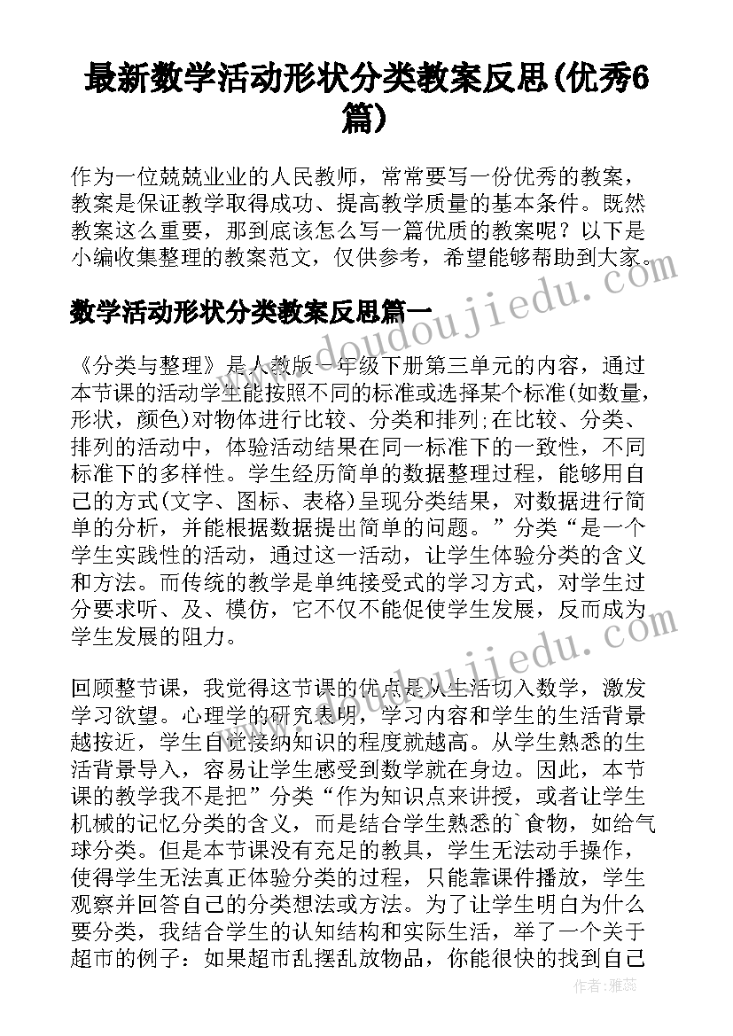 最新数学活动形状分类教案反思(优秀6篇)