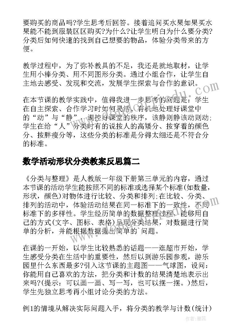 最新数学活动形状分类教案反思(优秀6篇)