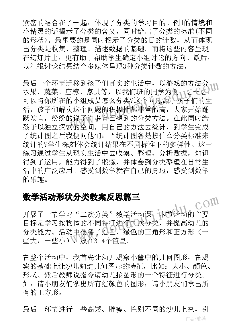 最新数学活动形状分类教案反思(优秀6篇)