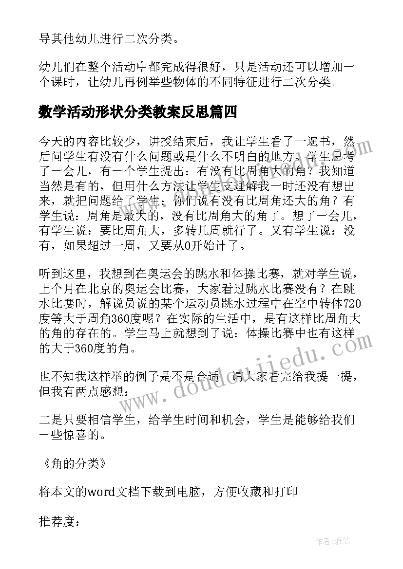 最新数学活动形状分类教案反思(优秀6篇)