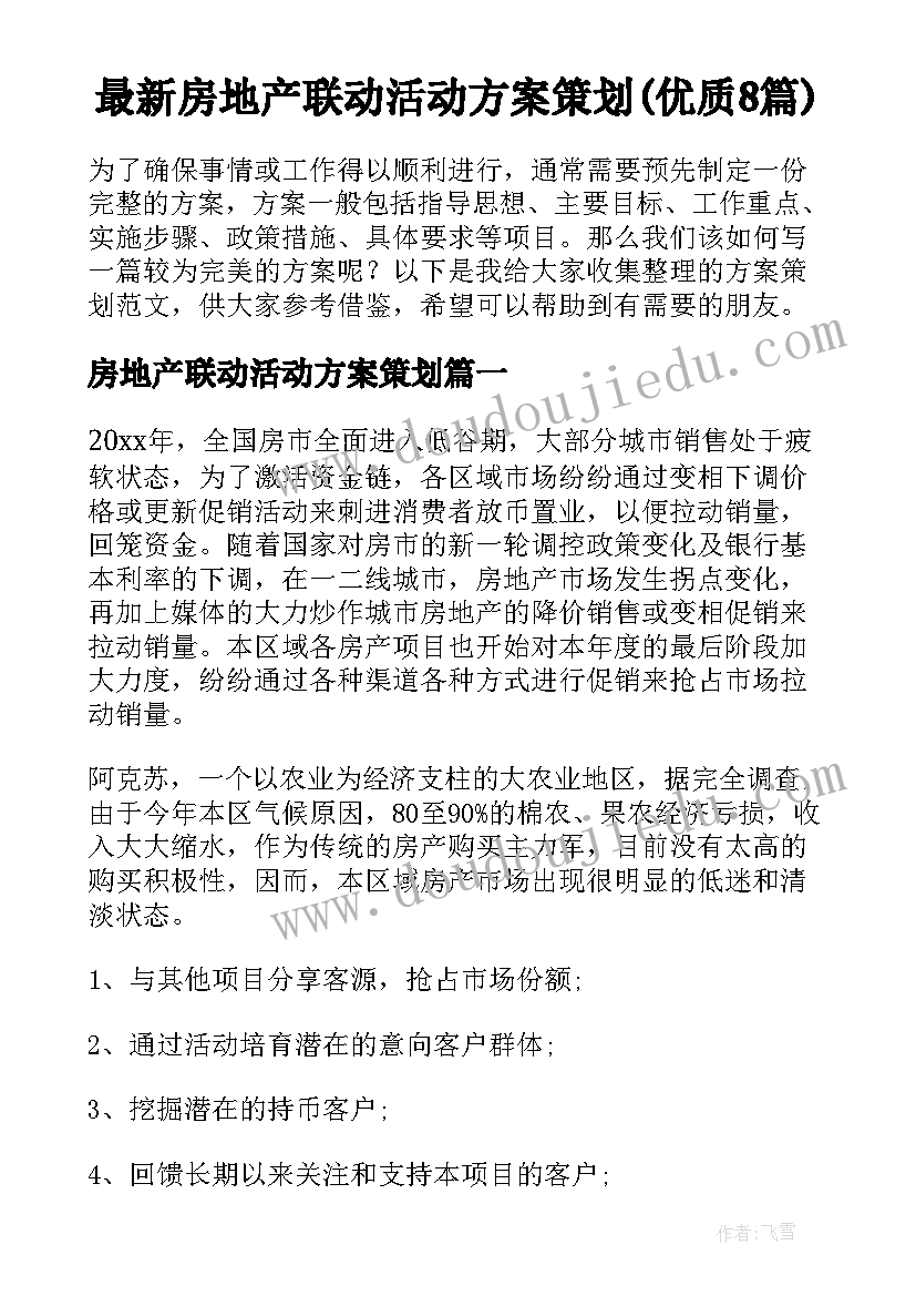 最新房地产联动活动方案策划(优质8篇)