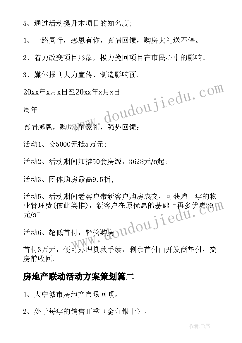 最新房地产联动活动方案策划(优质8篇)