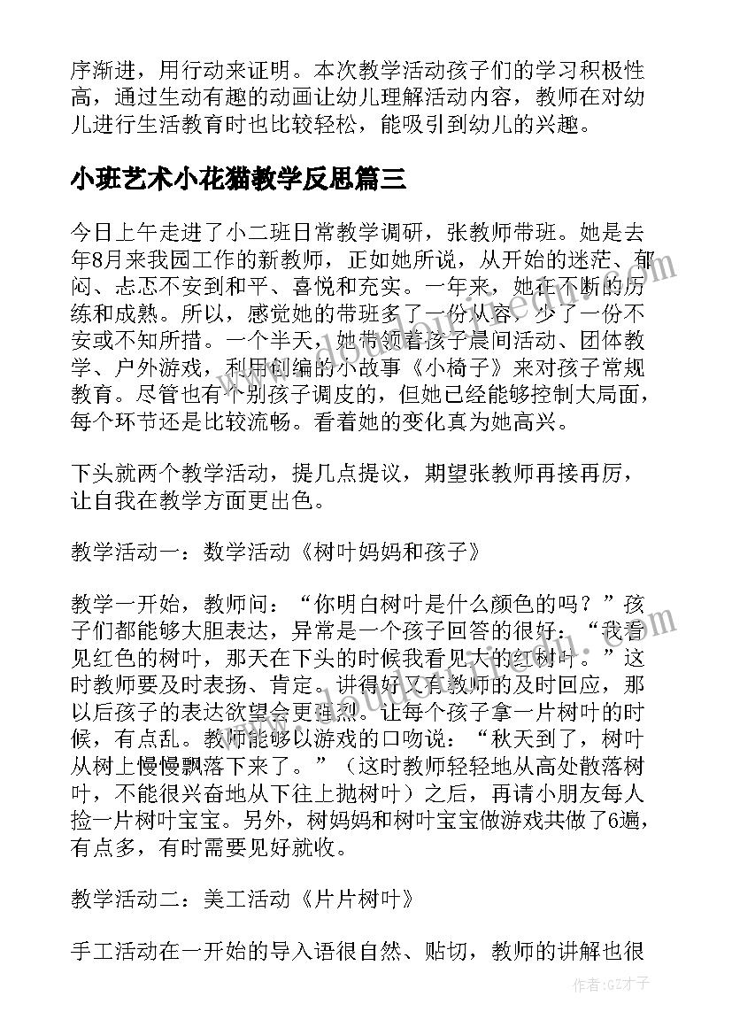 2023年小班艺术小花猫教学反思(精选5篇)