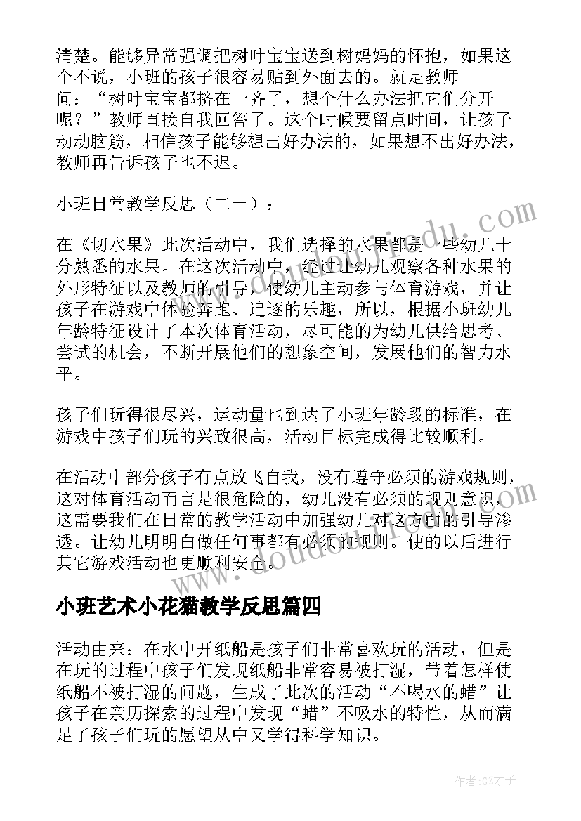 2023年小班艺术小花猫教学反思(精选5篇)