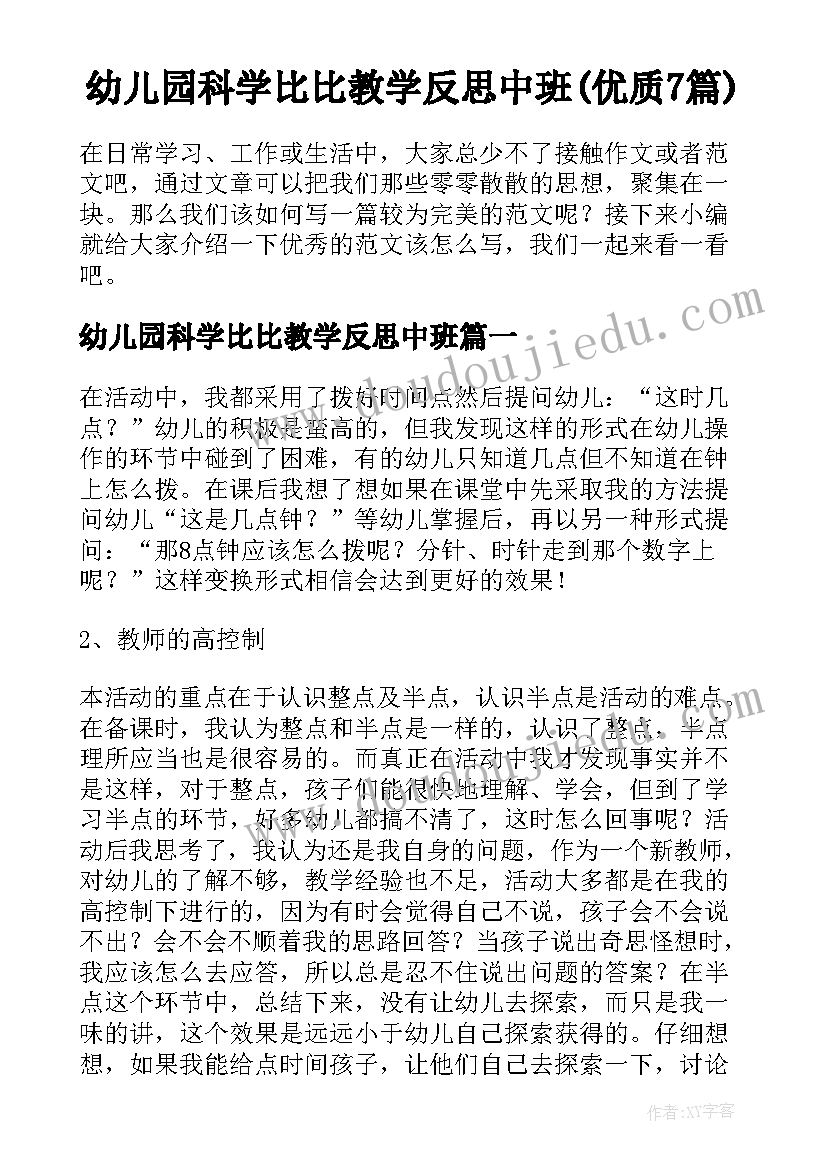 幼儿园科学比比教学反思中班(优质7篇)