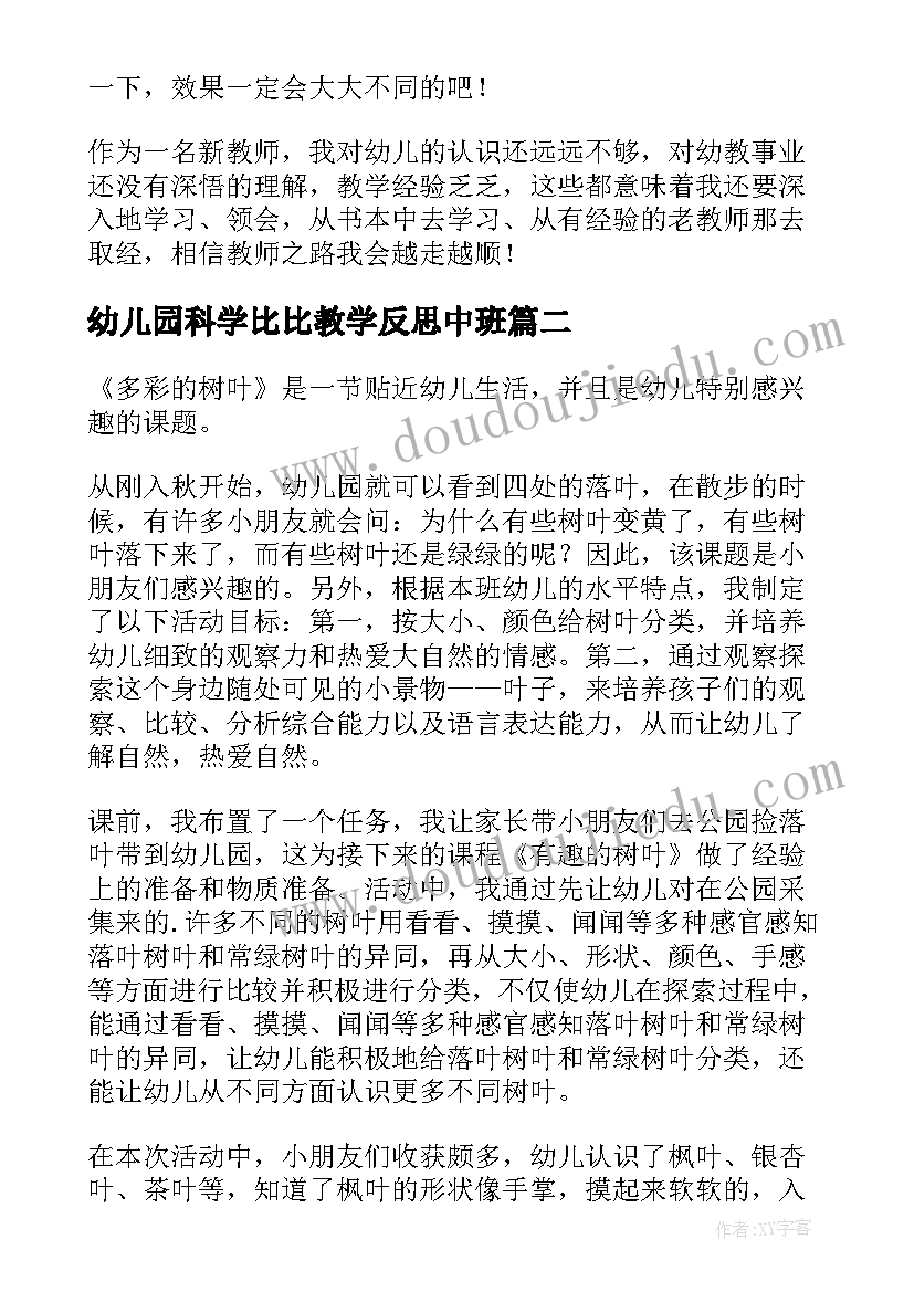 幼儿园科学比比教学反思中班(优质7篇)