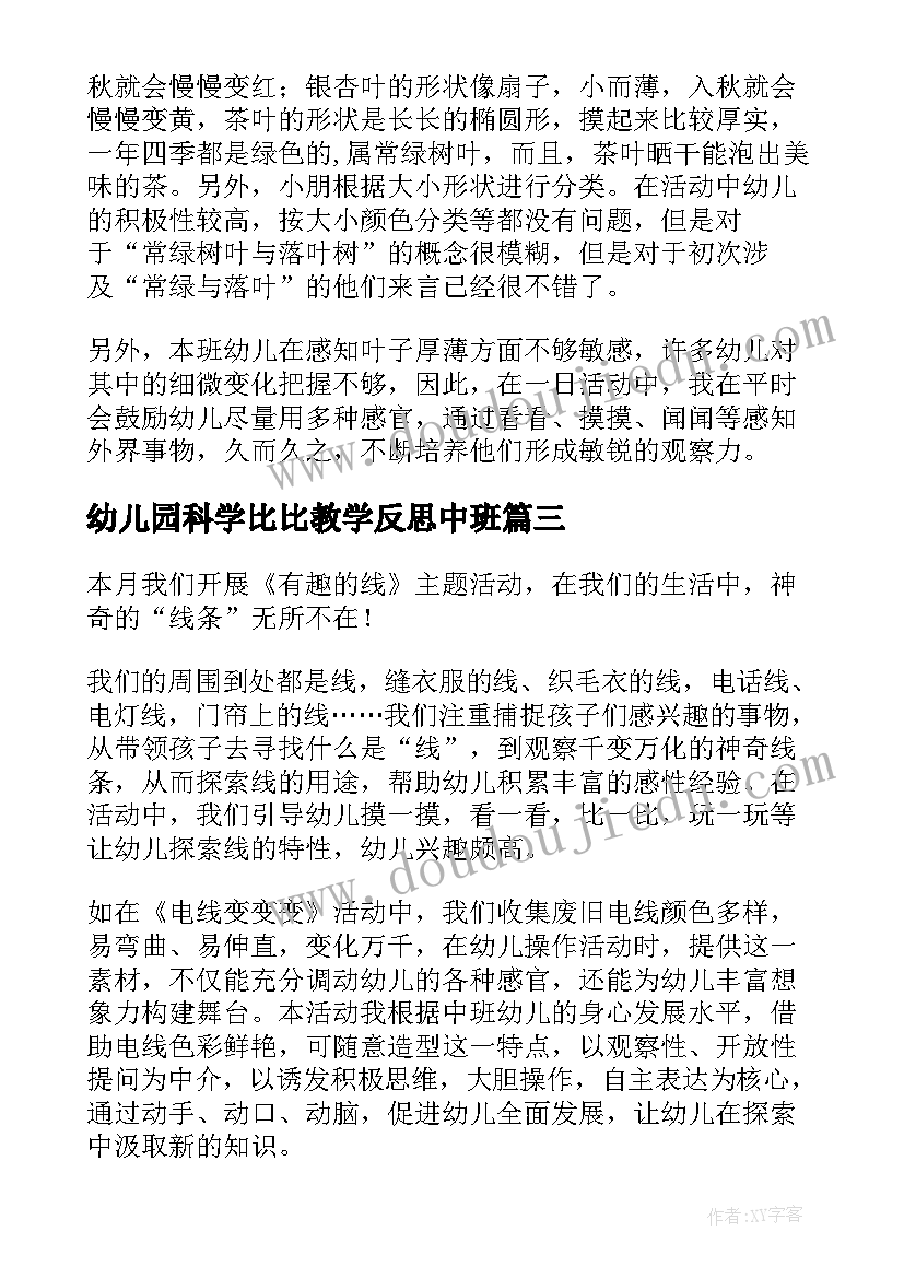 幼儿园科学比比教学反思中班(优质7篇)