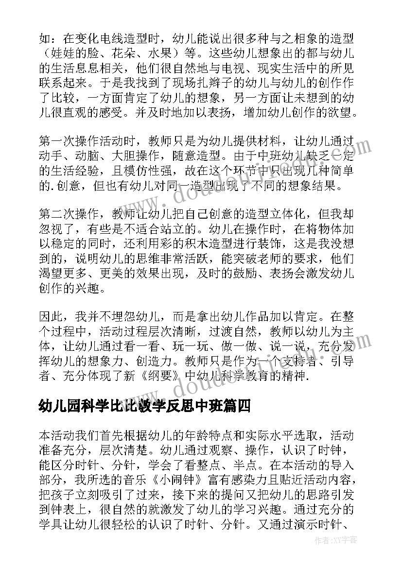 幼儿园科学比比教学反思中班(优质7篇)