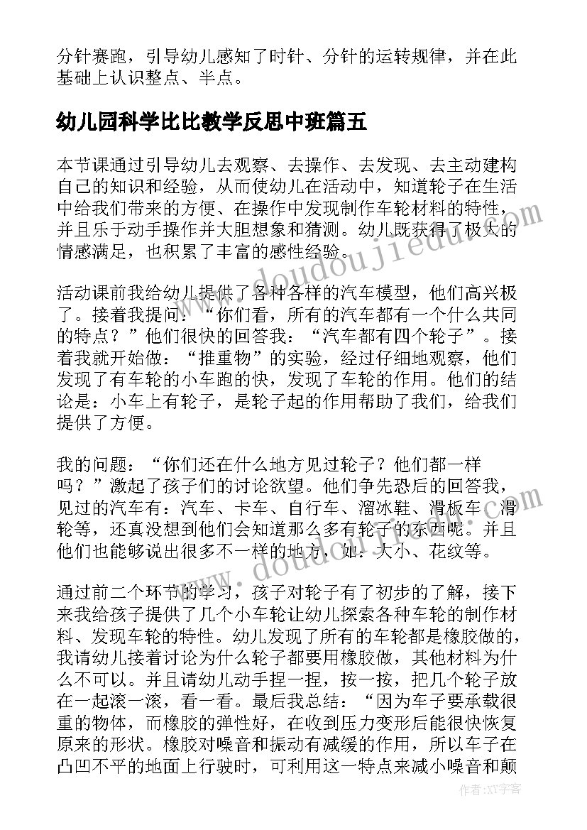 幼儿园科学比比教学反思中班(优质7篇)