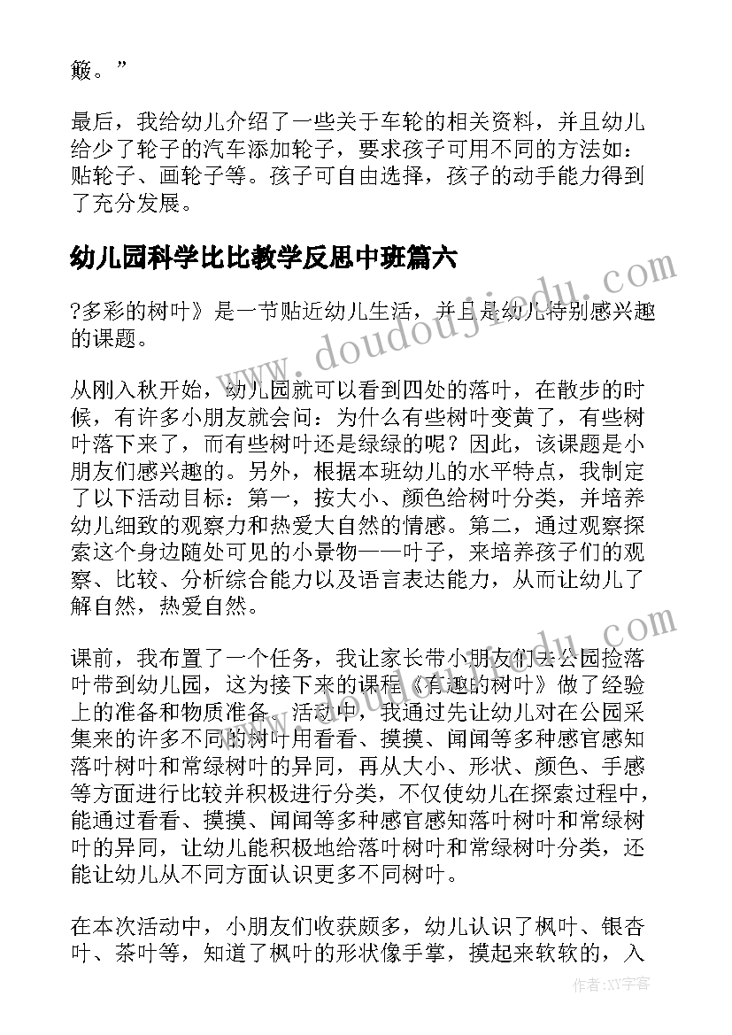 幼儿园科学比比教学反思中班(优质7篇)