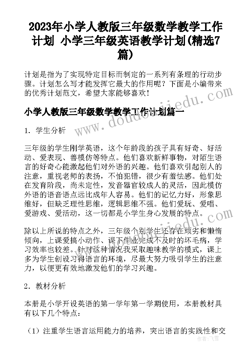 2023年小学人教版三年级数学教学工作计划 小学三年级英语教学计划(精选7篇)