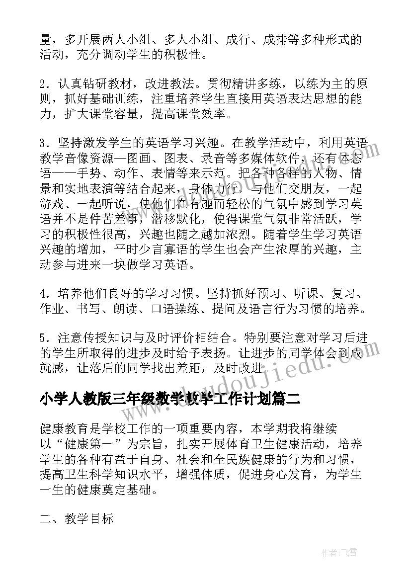 2023年小学人教版三年级数学教学工作计划 小学三年级英语教学计划(精选7篇)