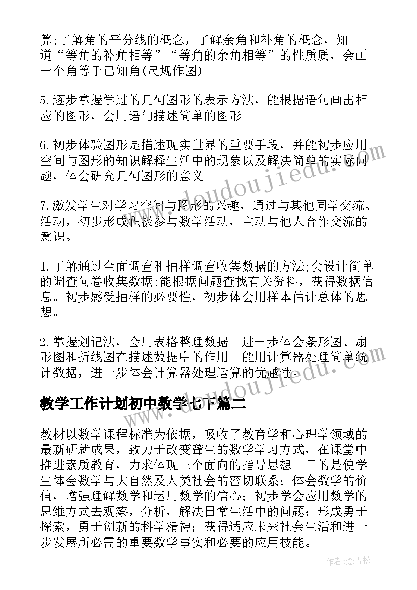 2023年教学工作计划初中数学七下(优质8篇)