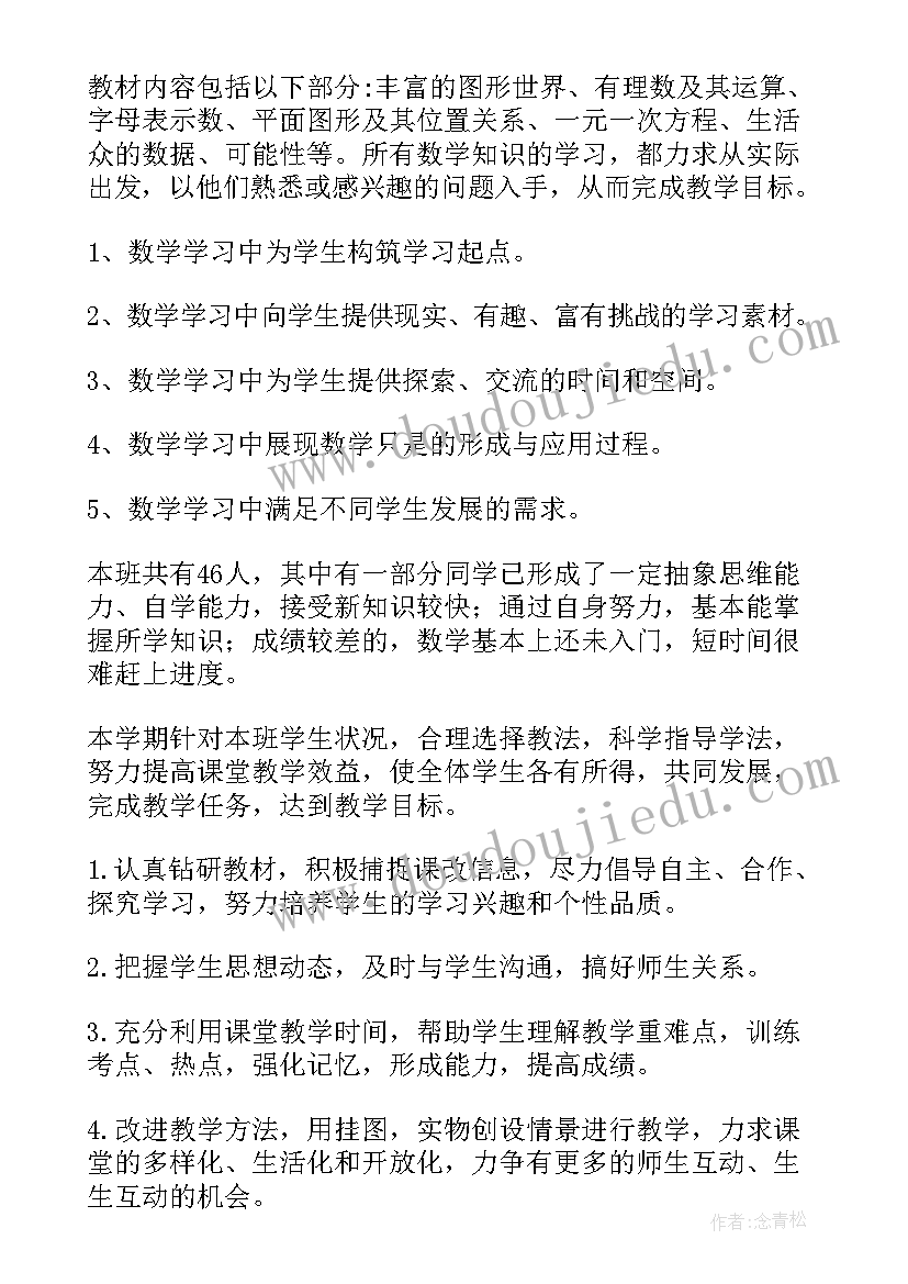 2023年教学工作计划初中数学七下(优质8篇)