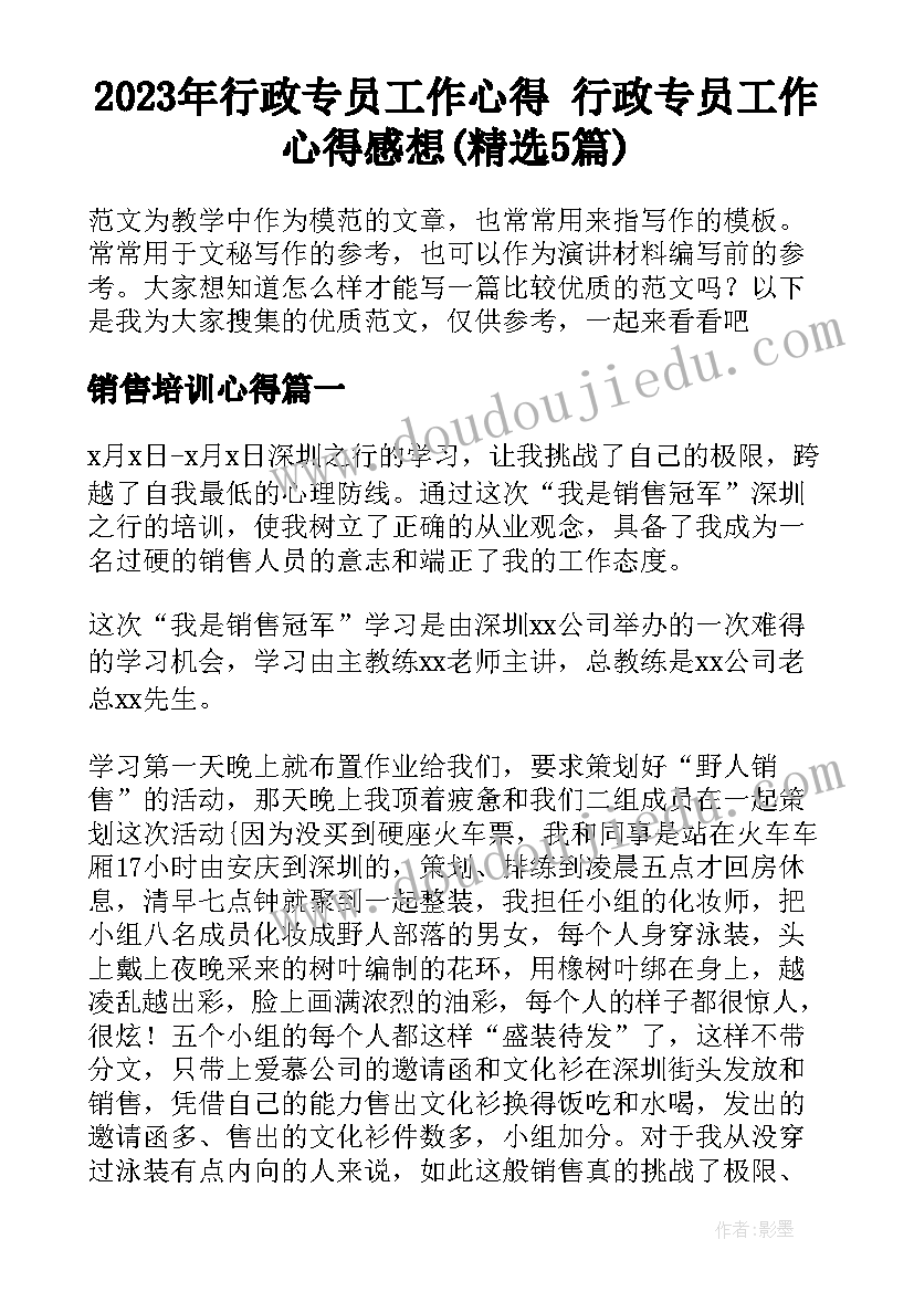 2023年行政专员工作心得 行政专员工作心得感想(精选5篇)