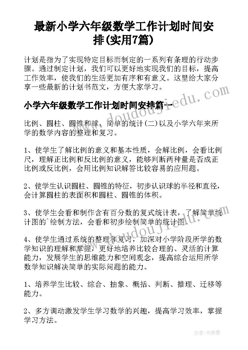 最新小学六年级数学工作计划时间安排(实用7篇)