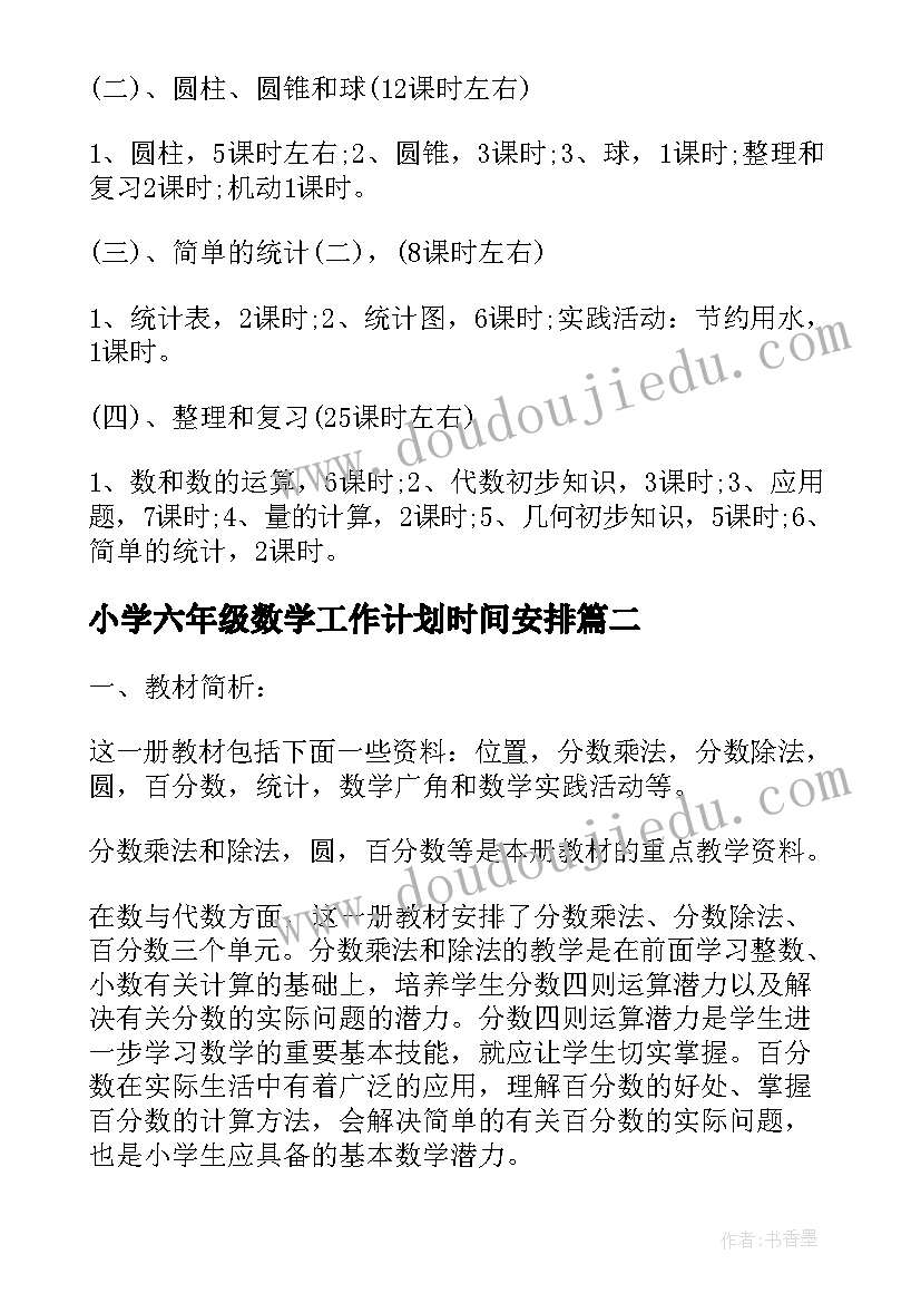 最新小学六年级数学工作计划时间安排(实用7篇)