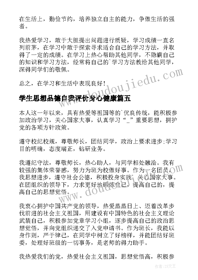 2023年学生思想品德自我评价身心健康(实用5篇)