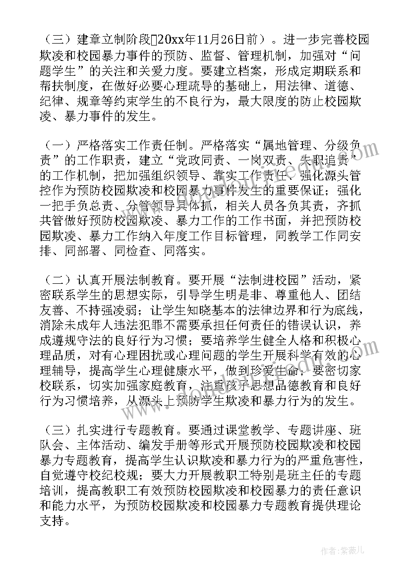 最新小学预防校园欺凌实施方案(模板5篇)