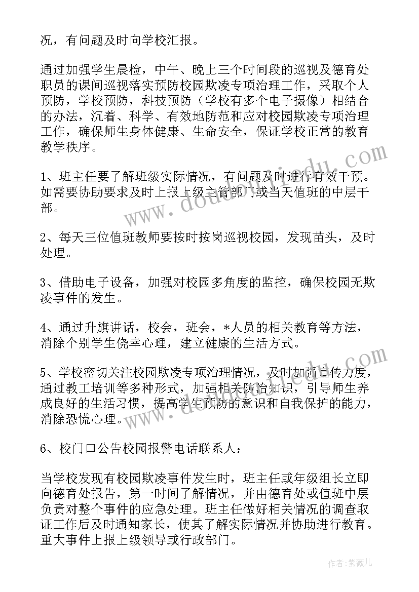 最新小学预防校园欺凌实施方案(模板5篇)