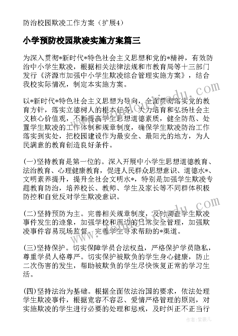 最新小学预防校园欺凌实施方案(模板5篇)