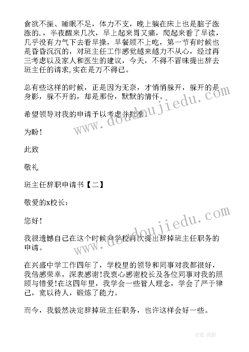 2023年申请科主任的报告书 班主任辞职申请报告(通用5篇)