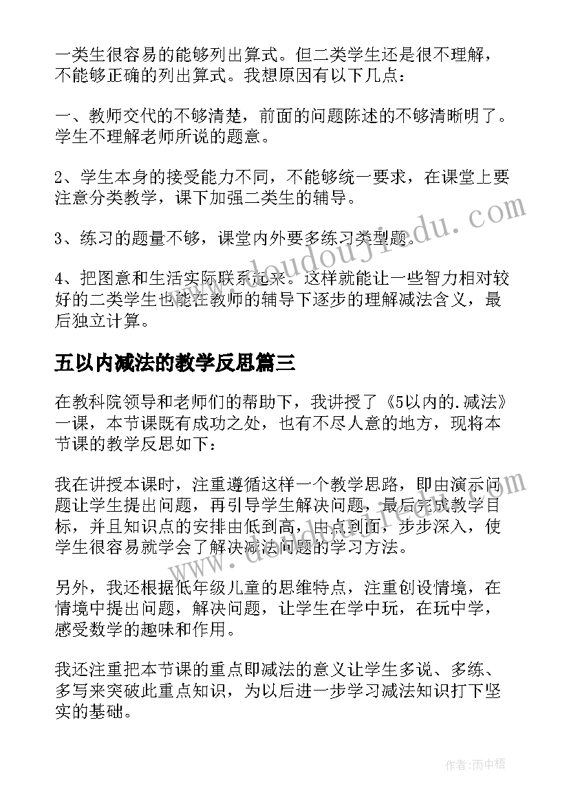 五以内减法的教学反思 以内减法教学反思(精选9篇)