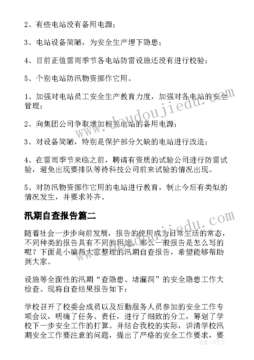 2023年汛期自查报告(汇总5篇)