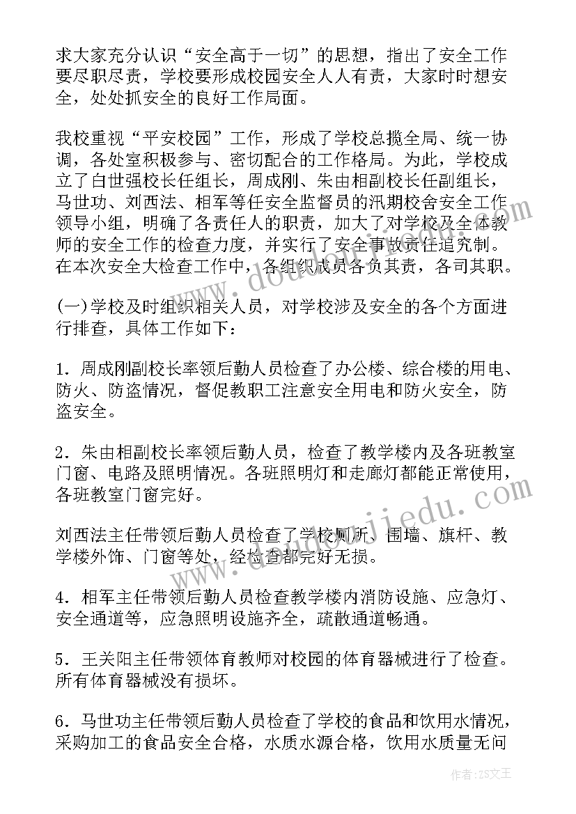 2023年汛期自查报告(汇总5篇)