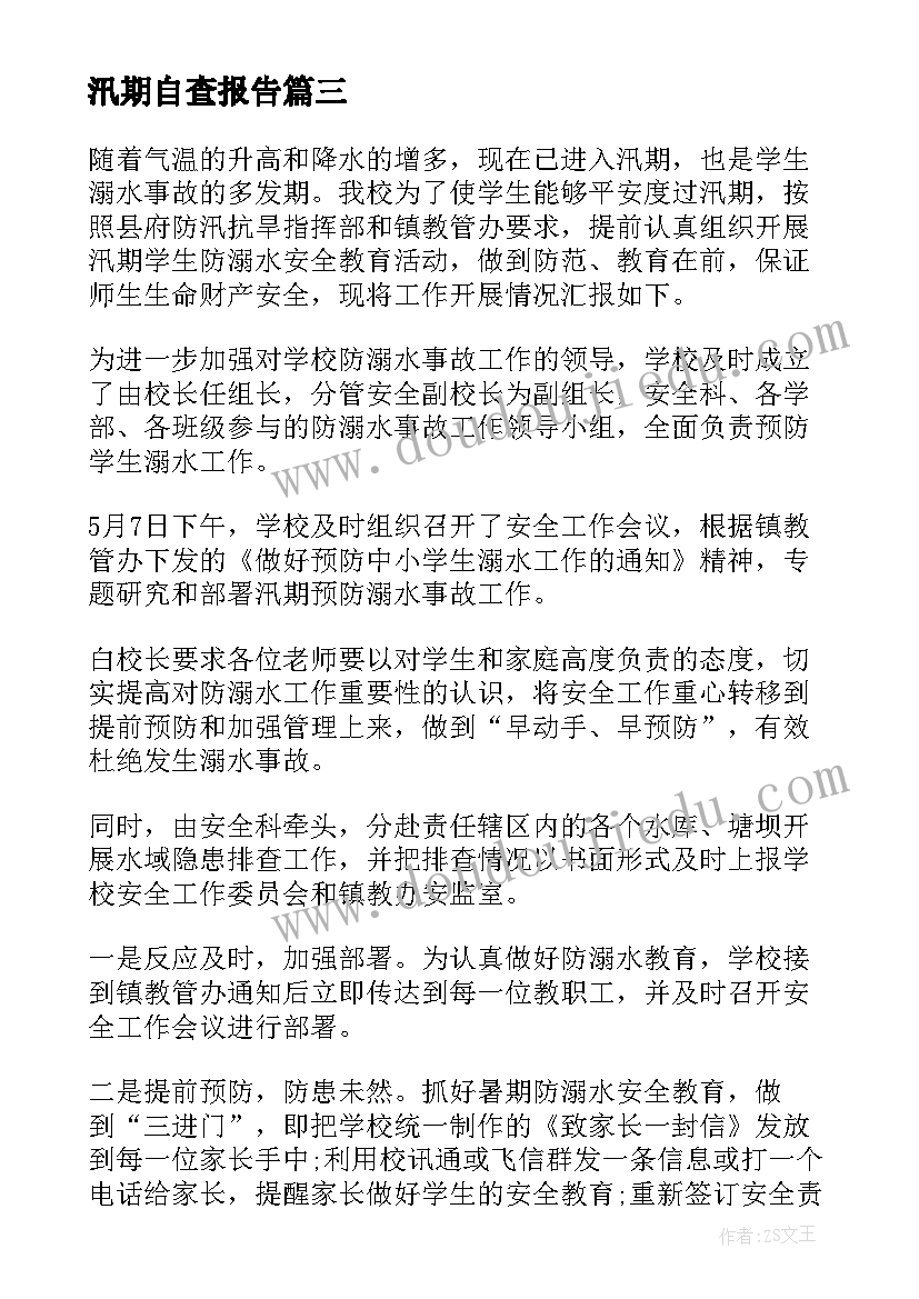 2023年汛期自查报告(汇总5篇)