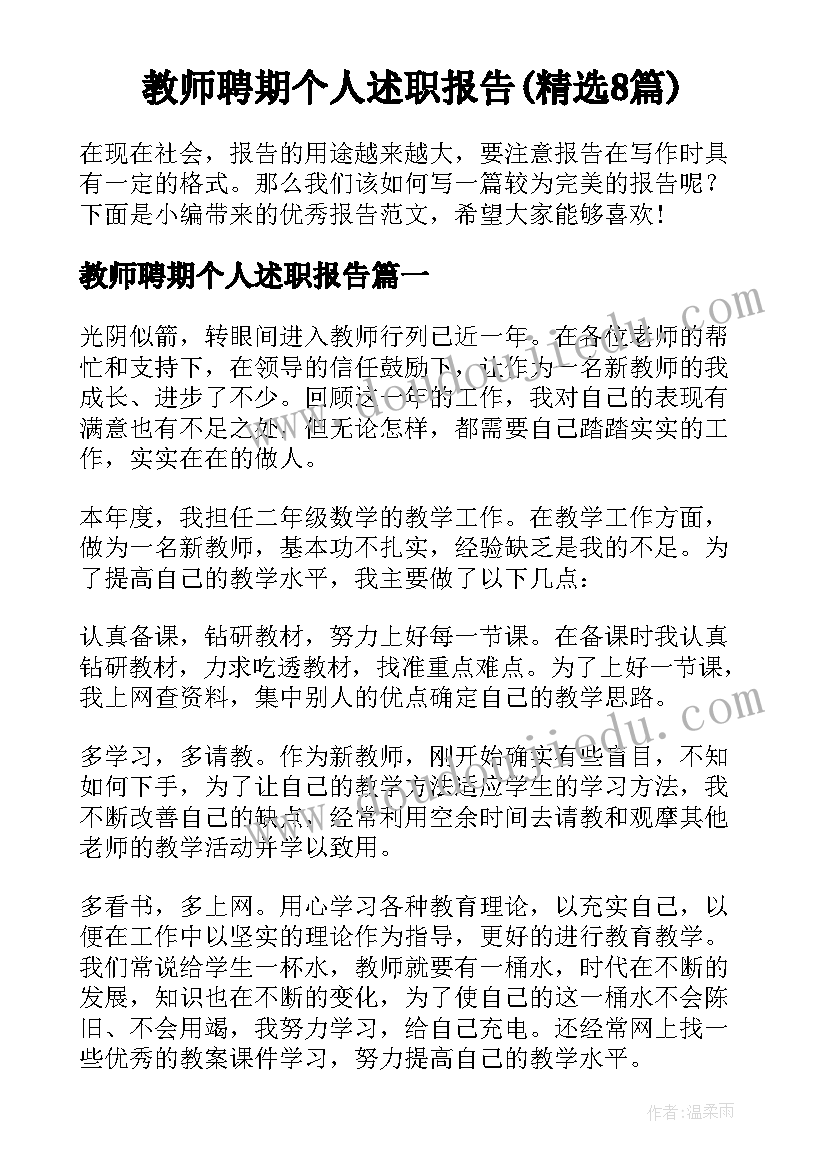 教师聘期个人述职报告(精选8篇)